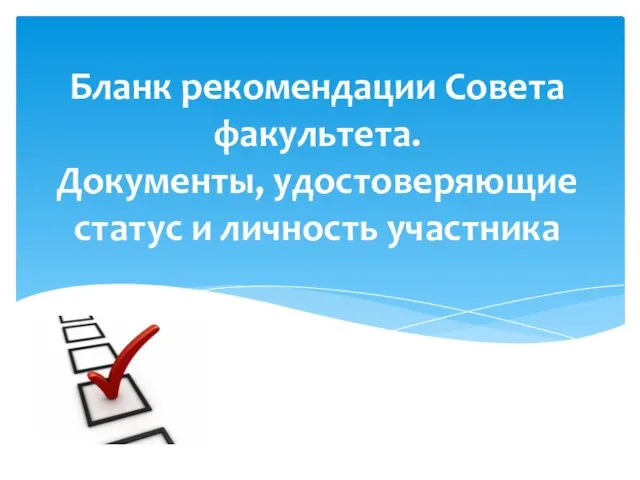 Бланк рекомендации Совета факультета. Документы, удостоверяющие статус и личность участника