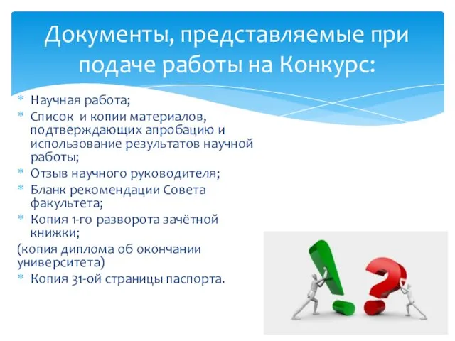 Научная работа; Список и копии материалов, подтверждающих апробацию и использование