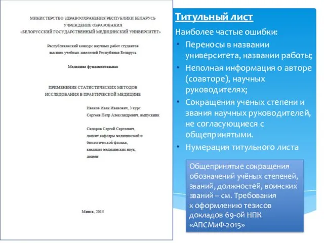 Титульный лист Наиболее частые ошибки: Переносы в названии университета, названии работы; Неполная информация