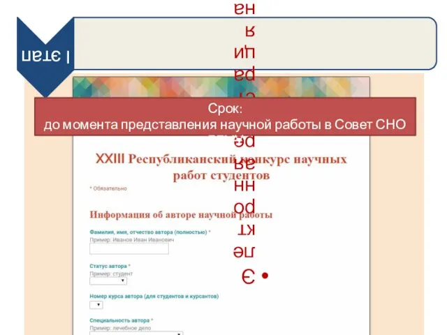 Срок: до момента представления научной работы в Совет СНО БГМУ