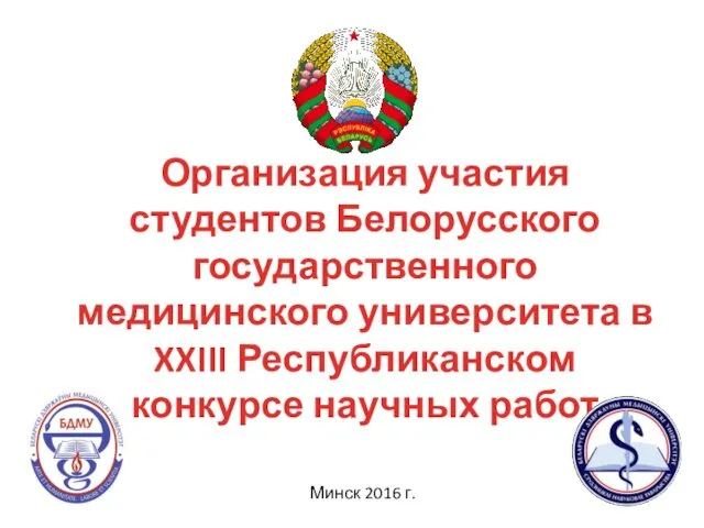 Организация участия студентов Белорусского государственного медицинского университета в XXIII Республиканском конкурсе научных работ Минск 2016 г.