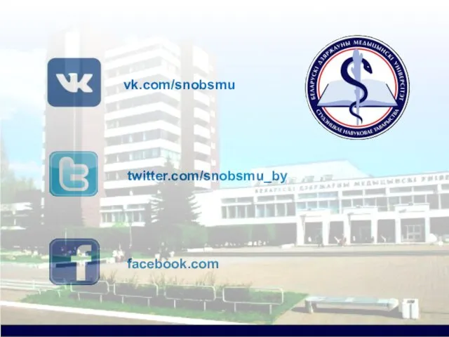 vk.com/snobsmu facebook.com twitter.com/snobsmu_by