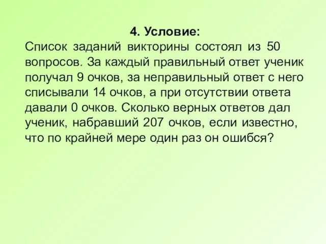 4. Условие: Список за­да­ний вик­то­ри­ны со­сто­ял из 50 вопросов. За каж­дый пра­виль­ный ответ