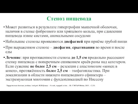 Стеноз пищевода Может развиться в результате гипертрофии мышечной оболочки, наличия в стенке фиброзного