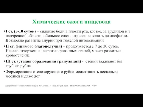 Химические ожоги пищевода I ст. (5-10 суток) – сильные боли