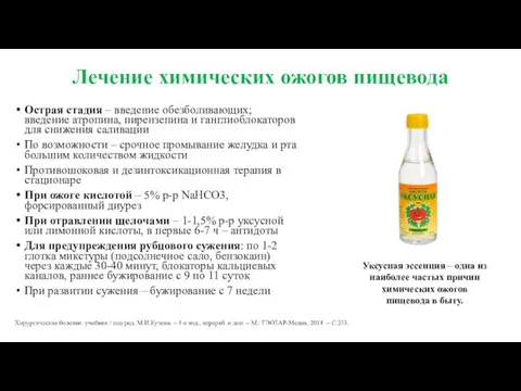 Лечение химических ожогов пищевода Острая стадия – введение обезболивающих; введение