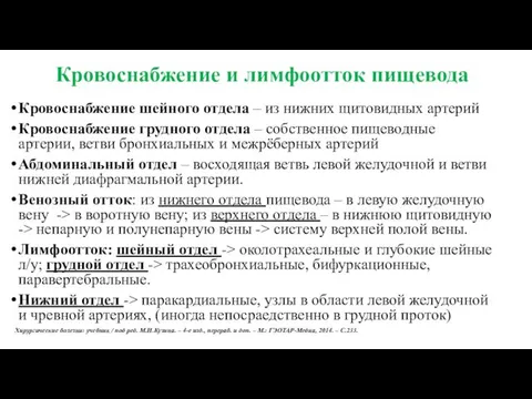 Кровоснабжение и лимфоотток пищевода Кровоснабжение шейного отдела – из нижних