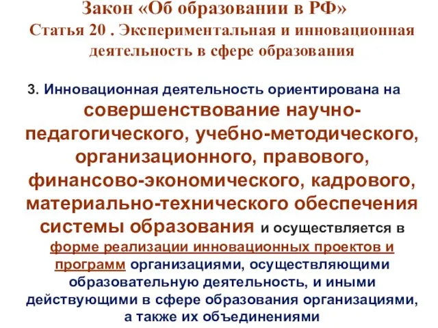 1 2 Закон «Об образовании в РФ» Статья 20 .