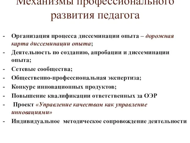 Механизмы профессионального развития педагога Организация процесса диссеминации опыта – дорожная