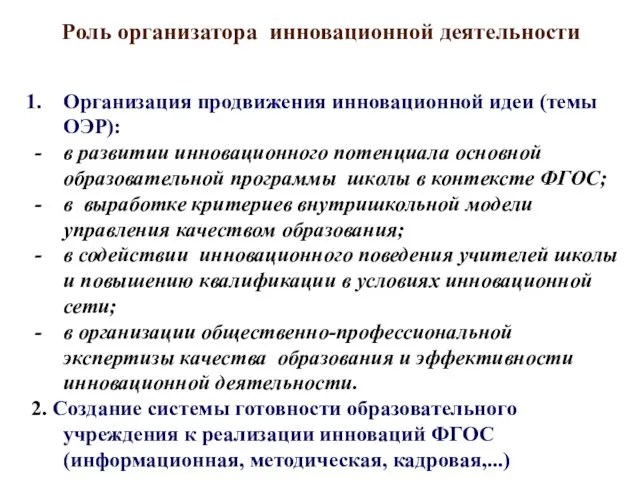 Роль организатора инновационной деятельности Организация продвижения инновационной идеи (темы ОЭР):