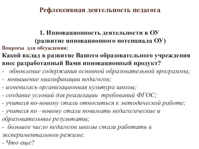 Рефлексивная деятельность педагога 1. Инновационность деятельности в ОУ (развитие инновационного