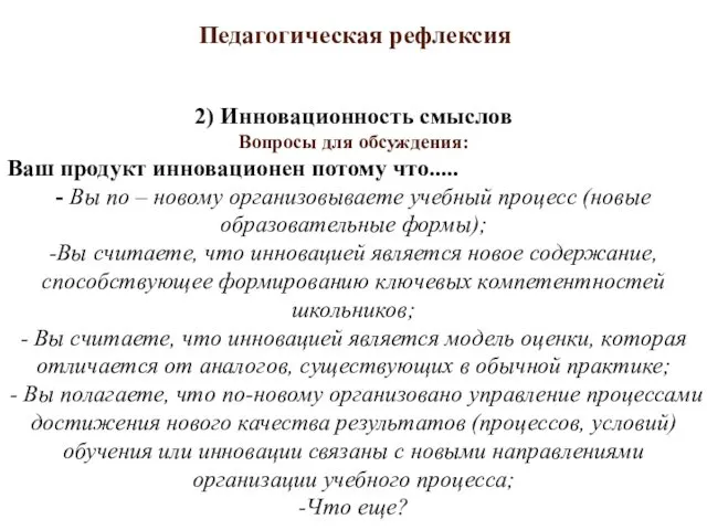 Педагогическая рефлексия 2) Инновационность смыслов Вопросы для обсуждения: Ваш продукт