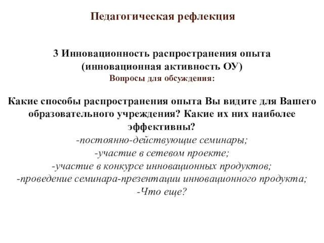 Педагогическая рефлекция 3 Инновационность распространения опыта (инновационная активность ОУ) Вопросы