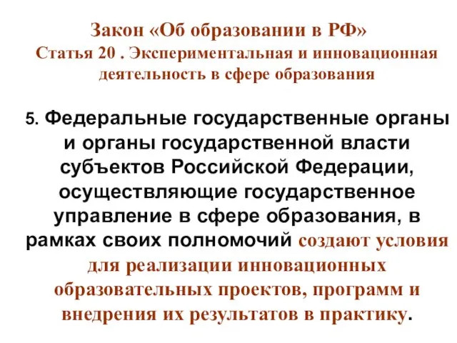 1 2 Закон «Об образовании в РФ» Статья 20 .