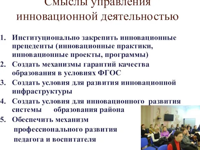 Смыслы управления инновационной деятельностью Институционально закрепить инновационные прецеденты (инновационные практики,