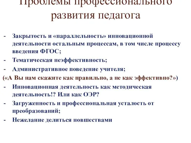 Проблемы профессионального развития педагога Закрытость и «параллельность» инновационной деятельности остальным