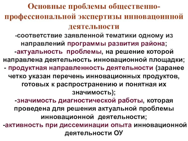 1 2 Основные проблемы общественно-профессиональной экспертизы инновацоинной деятельности -соответствие заявленной