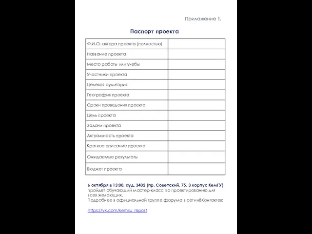 Приложение 1. Паспорт проекта 6 октября в 13:00, ауд. 3402 (пр. Советский, 75,