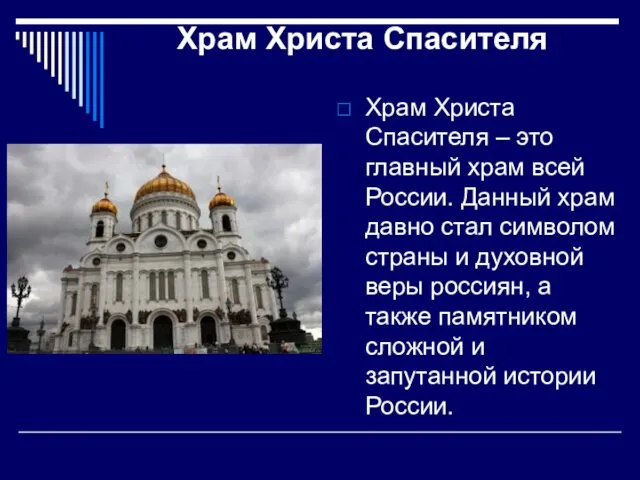 Храм Христа Спасителя Храм Христа Спасителя – это главный храм всей России. Данный