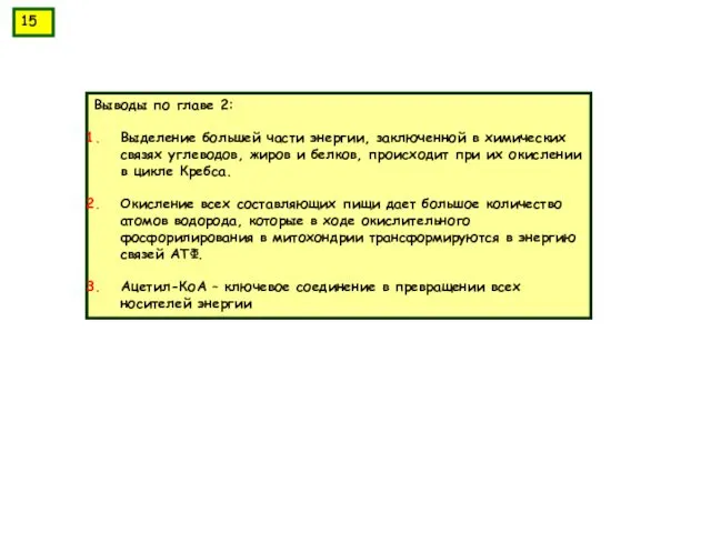 Выводы по главе 2: Выделение большей части энергии, заключенной в