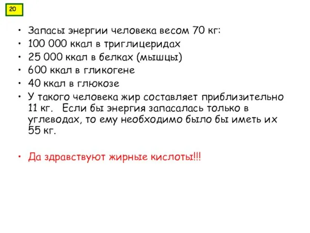 Запасы энергии человека весом 70 кг: 100 000 ккал в