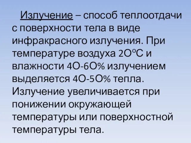 Излучение – способ теплоотдачи с поверхности тела в виде инфракрасного