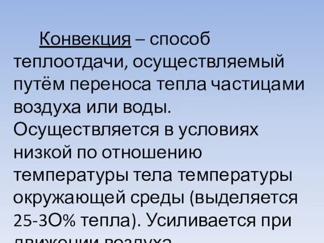 Конвекция – способ теплоотдачи, осуществляемый путём переноса тепла частицами воздуха