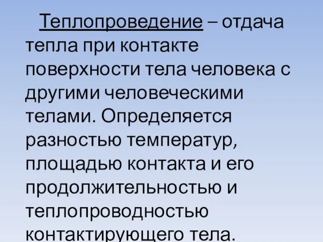 Теплопроведение – отдача тепла при контакте поверхности тела человека с