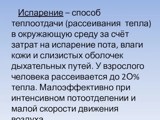 Испарение – способ теплоотдачи (рассеивания тепла) в окружающую среду за