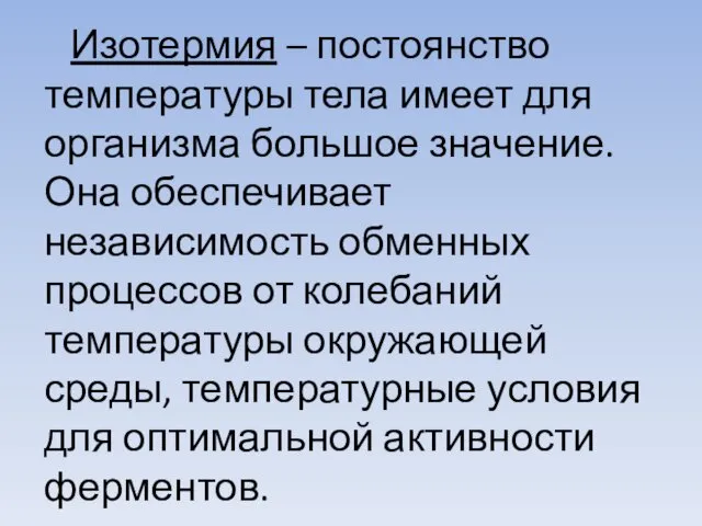 Изотермия – постоянство температуры тела имеет для организма большое значение.