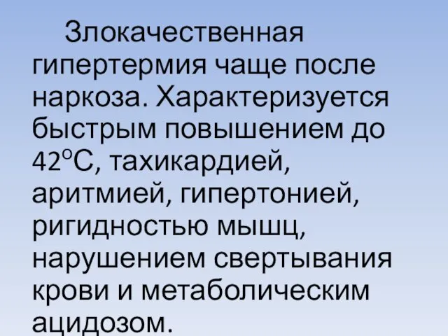 Злокачественная гипертермия чаще после наркоза. Характеризуется быстрым повышением до 42оС,