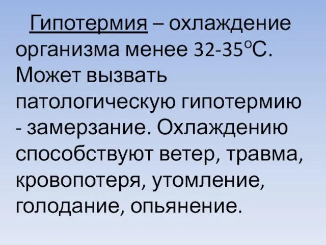 Гипотермия – охлаждение организма менее 32-35оС. Может вызвать патологическую гипотермию