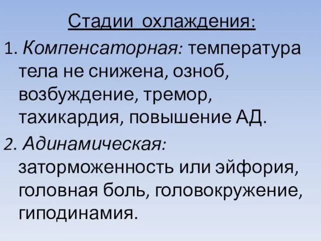 Стадии охлаждения: Компенсаторная: температура тела не снижена, озноб, возбуждение, тремор,