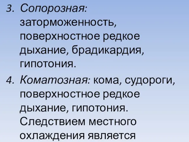 Сопорозная: заторможенность, поверхностное редкое дыхание, брадикардия, гипотония. Коматозная: кома, судороги,