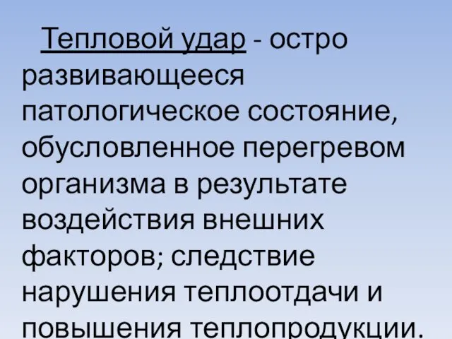 Тепловой удар - остро развивающееся патологическое состояние, обусловленное перегревом организма