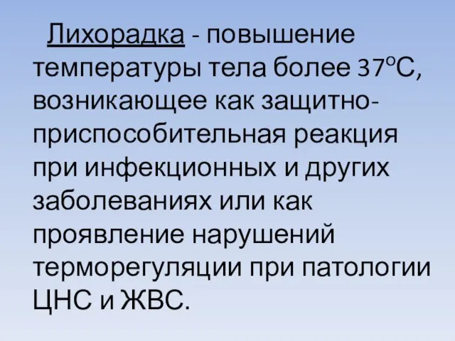 Лихорадка - повышение температуры тела более 37оС, возникающее как защитно-приспособительная