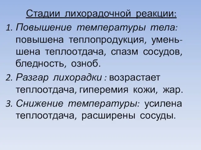 Стадии лихорадочной реакции: Повышение температуры тела: повышена теплопродукция, умень- шена