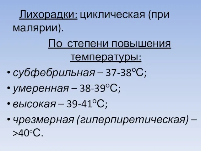 Лихорадки: циклическая (при малярии). По степени повышения температуры: субфебрильная –