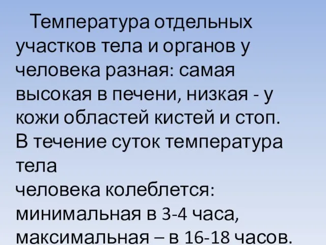 Температура отдельных участков тела и органов у человека разная: самая