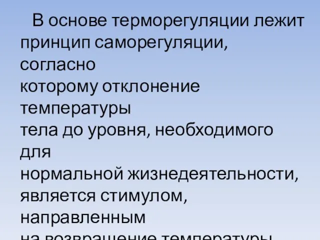 В основе терморегуляции лежит принцип саморегуляции, согласно которому отклонение температуры