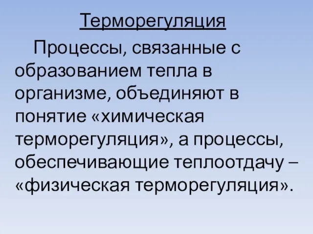 Терморегуляция Процессы, связанные с образованием тепла в организме, объединяют в