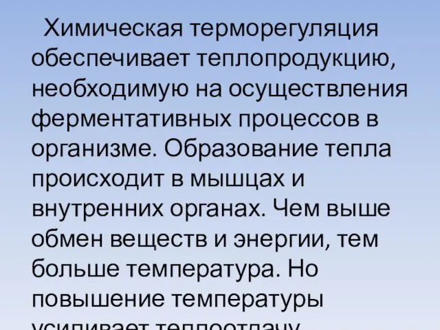 Химическая терморегуляция обеспечивает теплопродукцию, необходимую на осуществления ферментативных процессов в