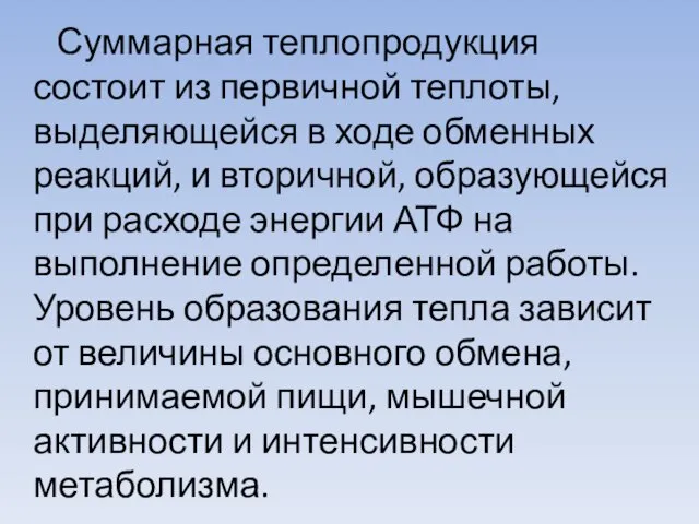 Суммарная теплопродукция состоит из первичной теплоты, выделяющейся в ходе обменных