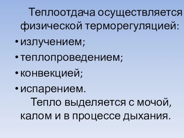 Теплоотдача осуществляется физической терморегуляцией: излучением; теплопроведением; конвекцией; испарением. Тепло выделяется