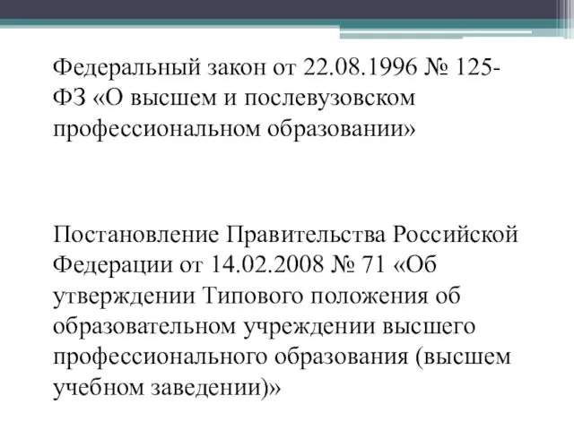 Федеральный закон от 22.08.1996 № 125-ФЗ «О высшем и послевузовском