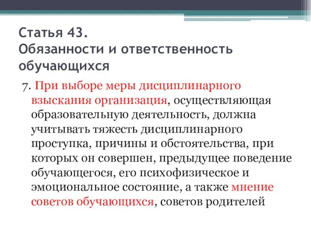 Статья 43. Обязанности и ответственность обучающихся 7. При выборе меры