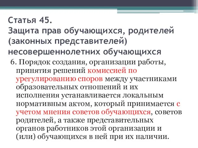 Статья 45. Защита прав обучающихся, родителей (законных представителей) несовершеннолетних обучающихся