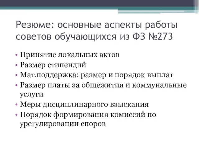 Резюме: основные аспекты работы советов обучающихся из ФЗ №273 Принятие