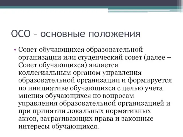 ОСО – основные положения Совет обучающихся образовательной организации или студенческий