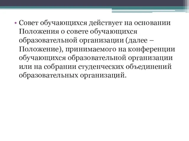 Совет обучающихся действует на основании Положения о совете обучающихся образовательной